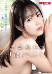 ABF-367 - 涼森玲夢的「臉」，讓你忍不住。 - 阿寶影音-成人影片,AV,JAV-專注精品‧長久經營