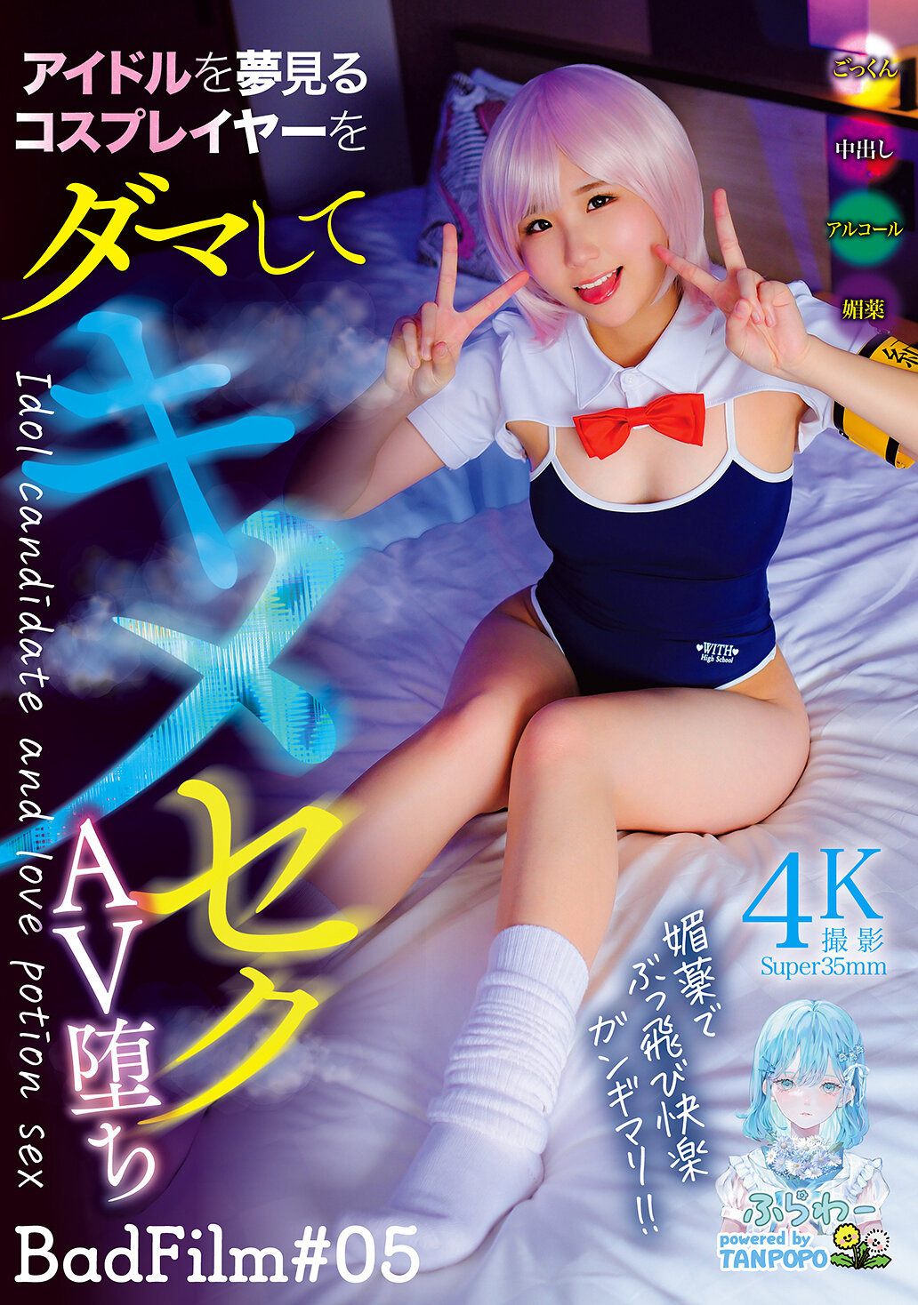 TANF-041 - 誘騙夢想成為偶像的角色扮演者，錯誤進入性愛錄影AV BadFilm＃05 - 阿寶影音-成人影片,AV,JAV-專注精品‧長久經營