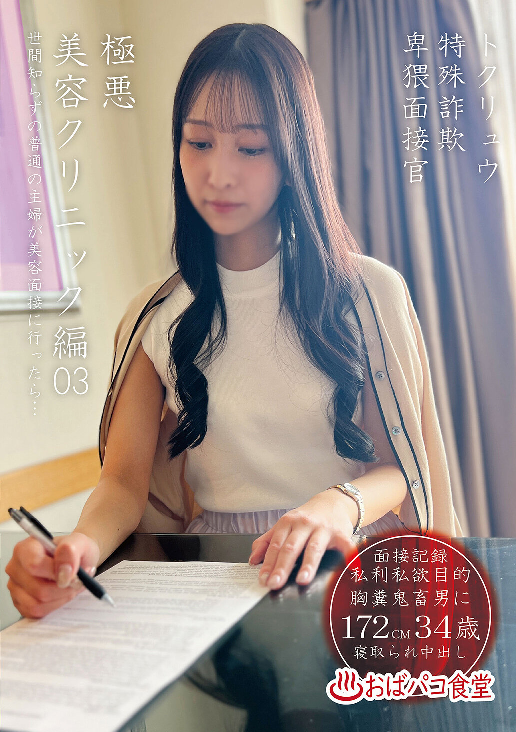 PAKO-106 - 特別詐欺卑猥面試官極惡美容診所編03 - 阿寶影音-成人影片,AV,JAV-專注精品‧長久經營