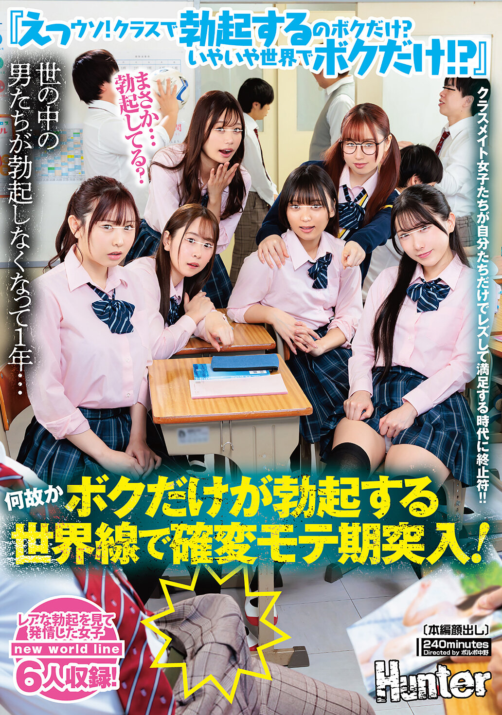 HUNTC-616 - 『咦！我是唯一在班上勃起的嗎？不對，是我是世界上唯一的嗎！？』一年來世界上的男人都沒有勃起了……為什麼只有我是世界上唯一勃起的人？進入了勃起高潮期的世界線！結束了只有班上女孩們自己滿足地進行女同行為的時代！！ - 阿寶影音-成人影片,AV,JAV-專注精品‧長久經營