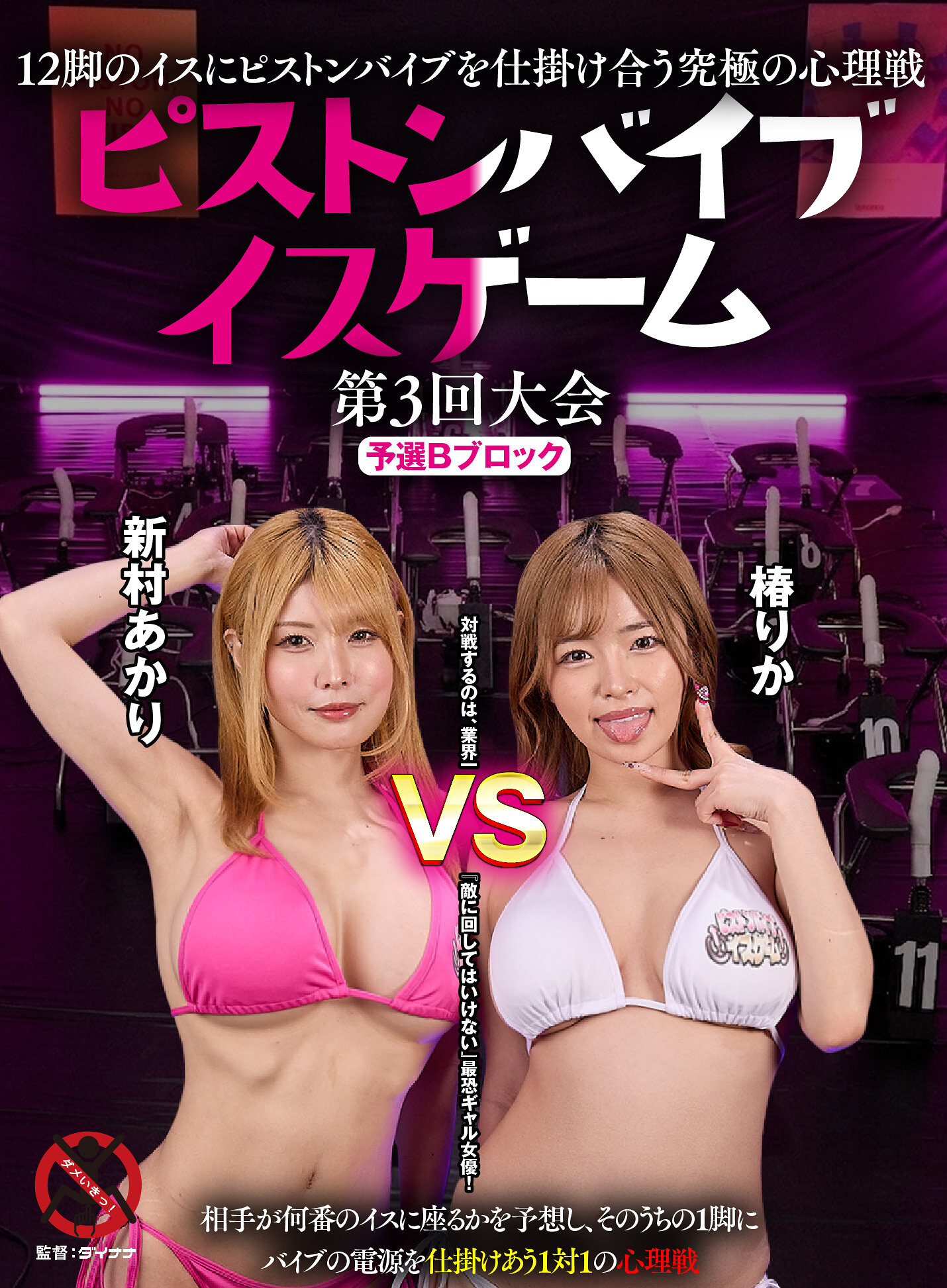 SGKI-093 - 12腳的椅子上裝有活塞震動器，挑戰心理戰極限！活塞震動器椅子遊戲第3屆大賽B組預賽 - 阿寶影音-成人影片,AV,JAV-專注精品‧長久經營