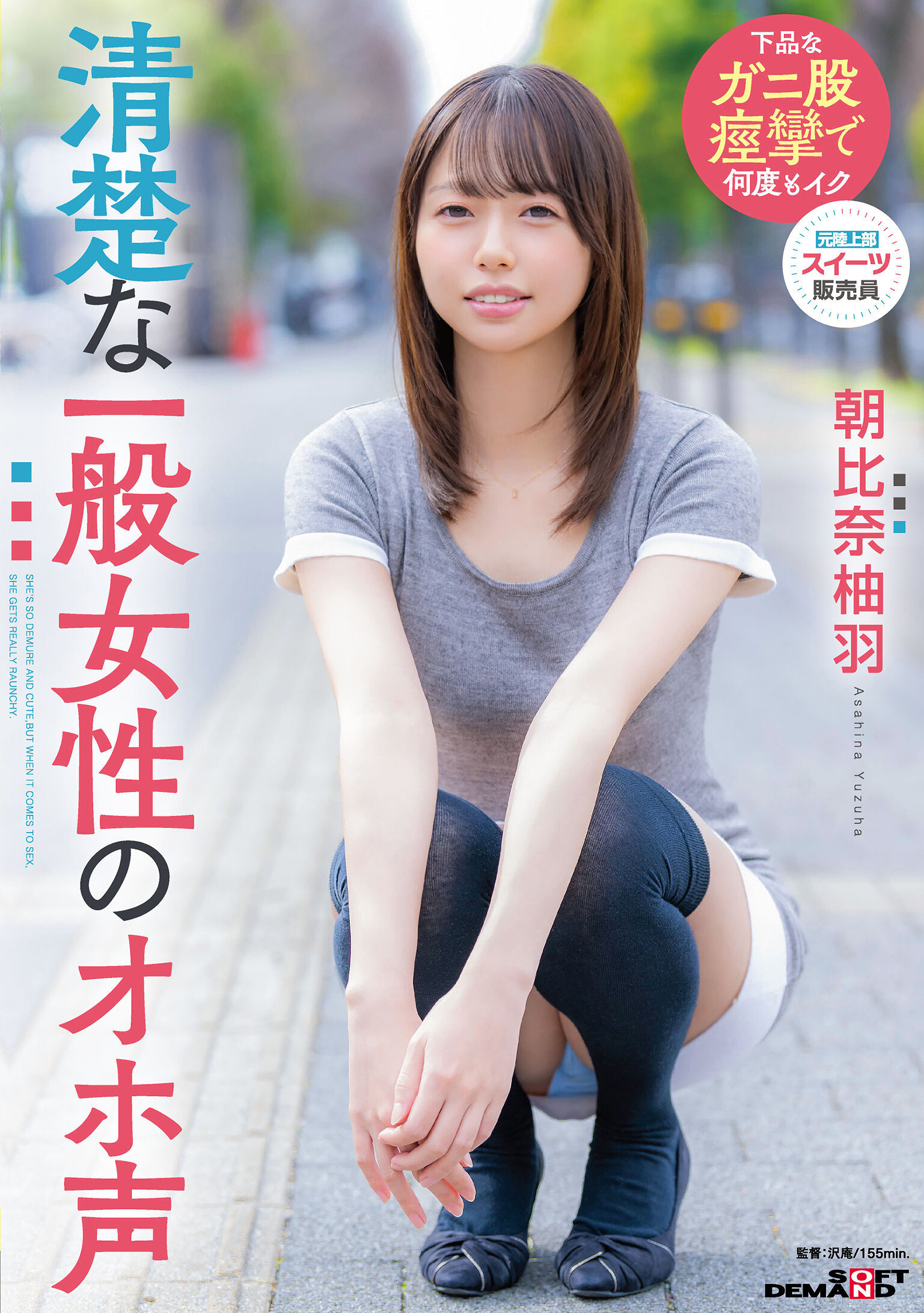 SDAM-177 - 清晰的一般女性的嬌嗓音 朝比奈柚羽 - 阿寶影音-成人影片,AV,JAV-專注精品‧長久經營