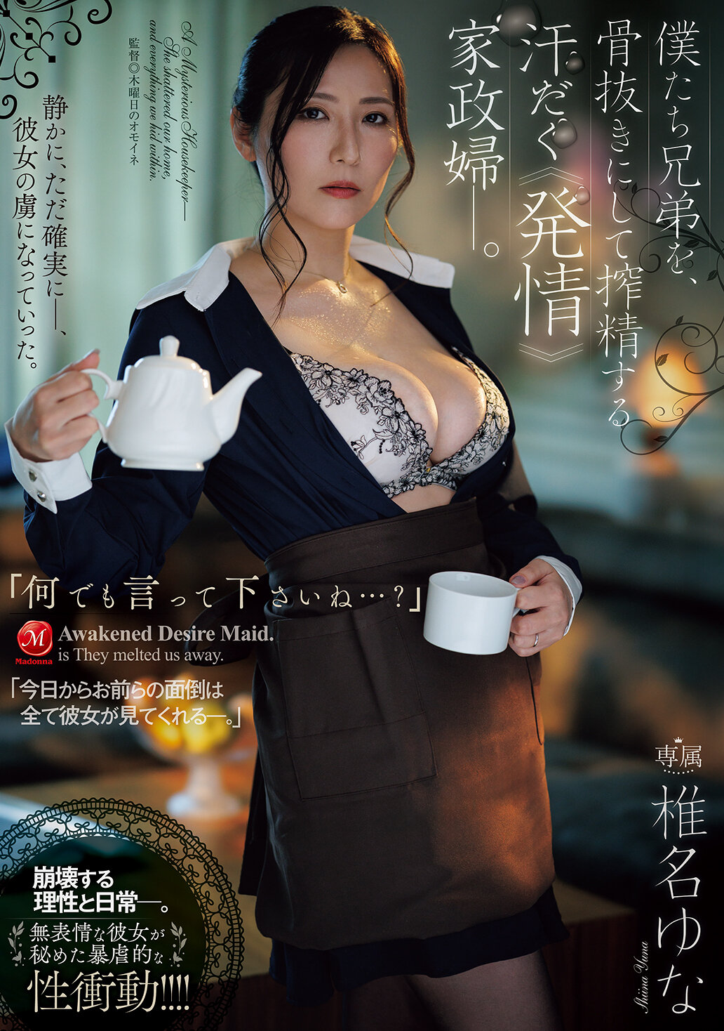 JUR-793 - [AI解碼版]「什麼都告訴我吧…？」一個渾身是汗、性慾旺盛的管家，榨乾了我們兄弟倆的精力。椎名由奈 - 阿寶影音-成人影片,AV,JAV-專注精品‧長久經營