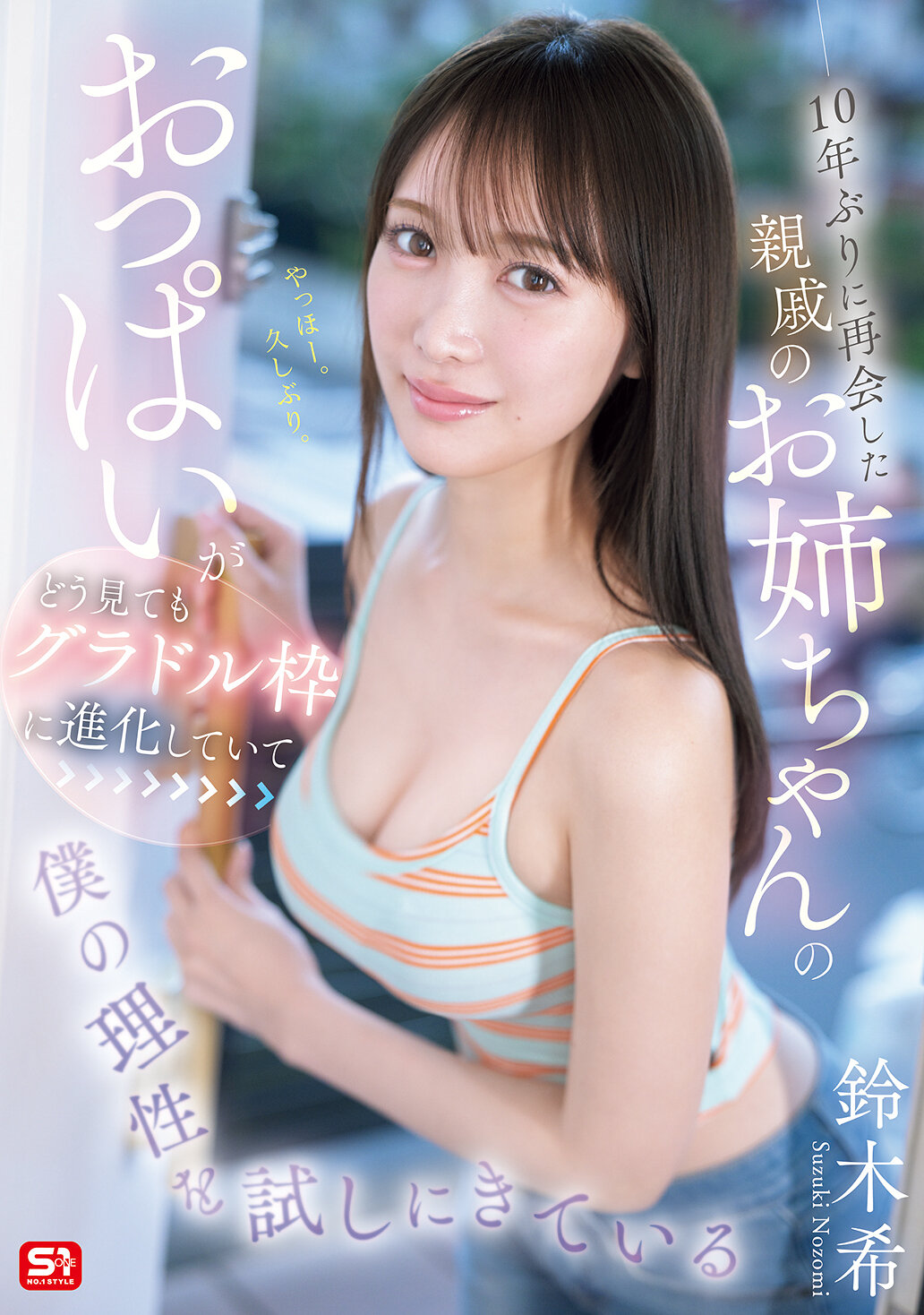 SNOS-289 - [AI解碼版]十年後再次與親戚的姊姊相遇，她的胸部明顯進化成了寫真偶像的範疇，挑戰著我的理性 鈴木希 - 阿寶影音-成人影片,AV,JAV-專注精品‧長久經營
