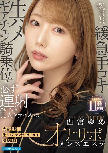 IPZZ-862 - [AI解碼版]美麗男士美容師，會用輕柔的按摩挑逗你的陰莖，讓你反覆達到高潮 西宮夢 - 阿寶影音-成人影片,AV,JAV-專注精品‧長久經營