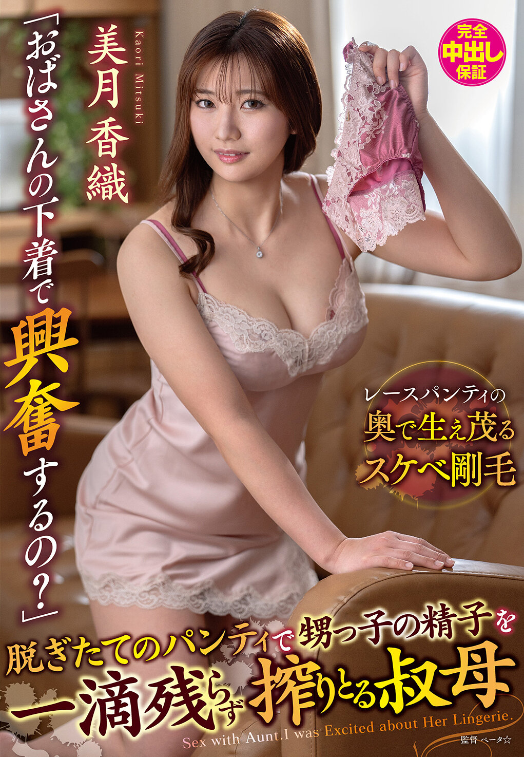 VENX-377 - 「阿姨穿的內衣興奮嗎？用新脫下來的內褲擠出侄子的精液的阿姨 美月香織」 - 阿寶影音-成人影片,AV,JAV-專注精品‧長久經營