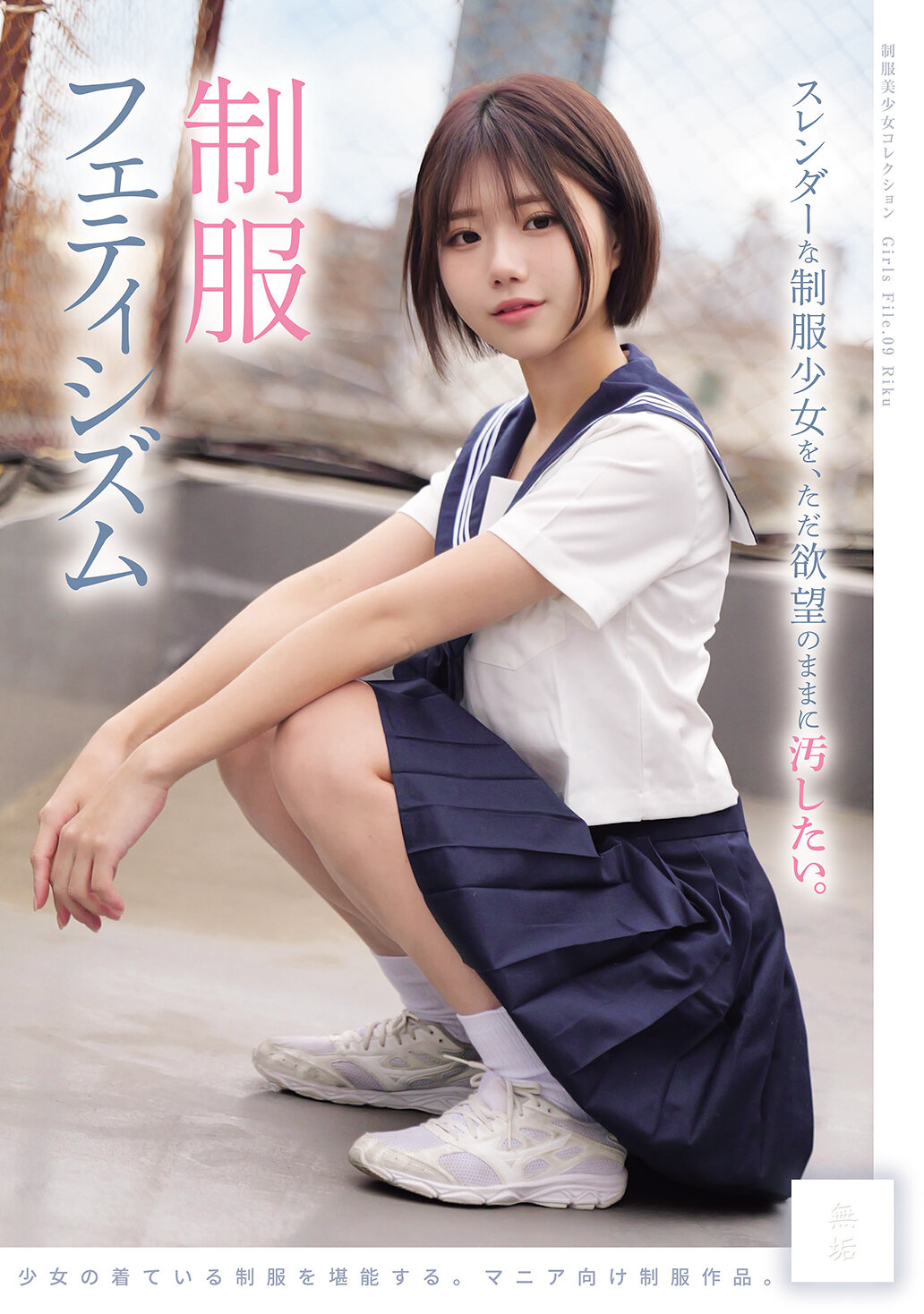 MUKD-579 - 只想按著欲望玩弄苗條的制服少女。 制服戀物癖（MUKD-579） - 阿寶影音-成人影片,AV,JAV-專注精品‧長久經營