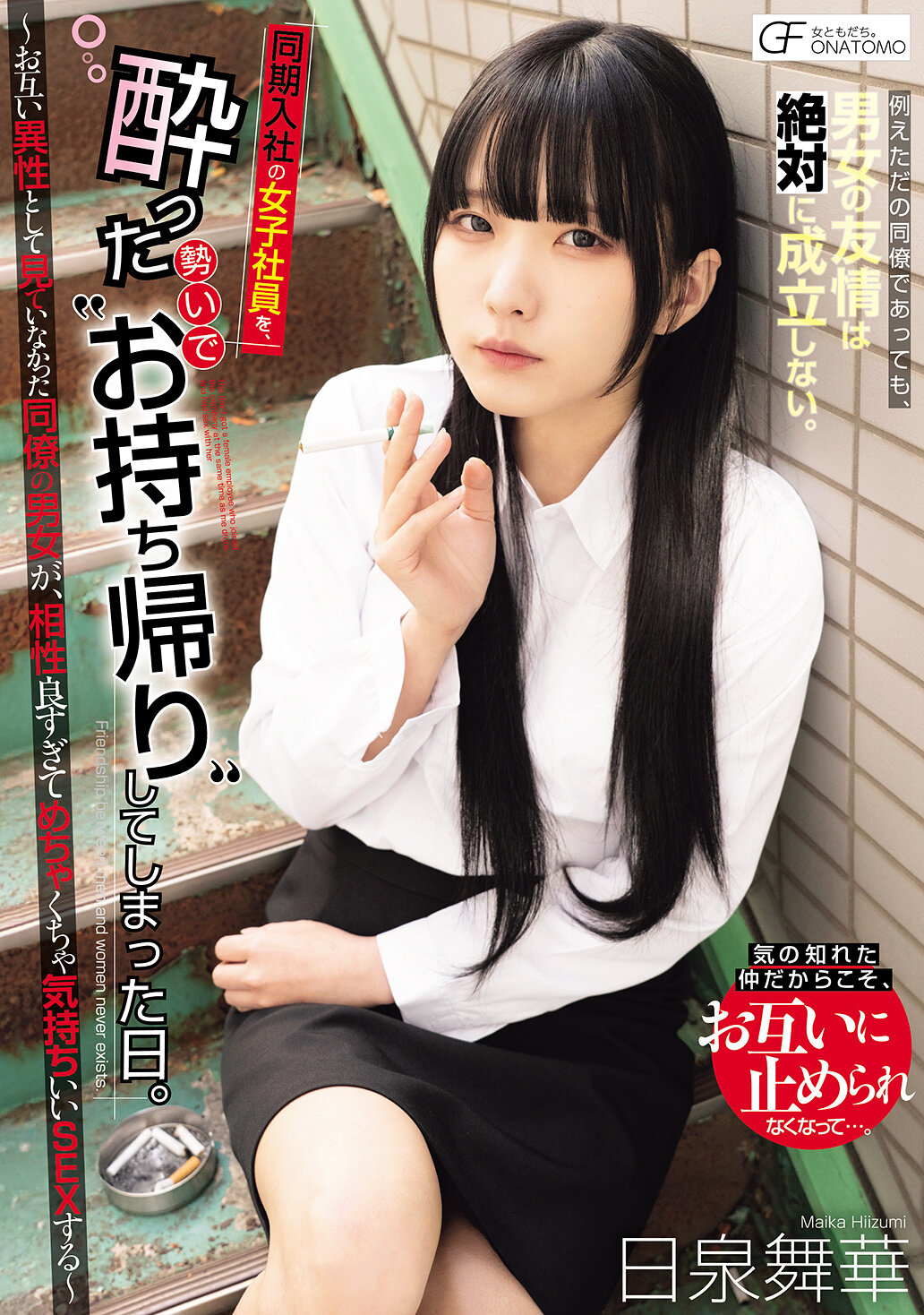 MUFR-009 - 同期入職的女性員工，被酒意濃的衝動帶回家的那一天。～原本沒有把對方視作異性的同事男女，卻發現兩人相處得太適意，性愛超爽快～ 日泉舞華 - 阿寶影音-成人影片,AV,JAV-專注精品‧長久經營