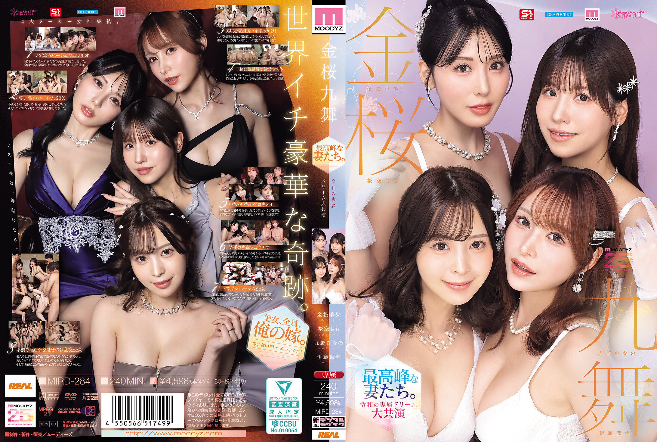 MIRD-284 | 金櫻九舞 最高峰的妻子們。 令和專屬夢幻大共演【MOODYZ創立25周年紀念】 九野陽乃 金松季步 櫻空桃 伊藤舞雪 | 阿寶影音-成人影片,AV,JAV-專注精品‧長久經營