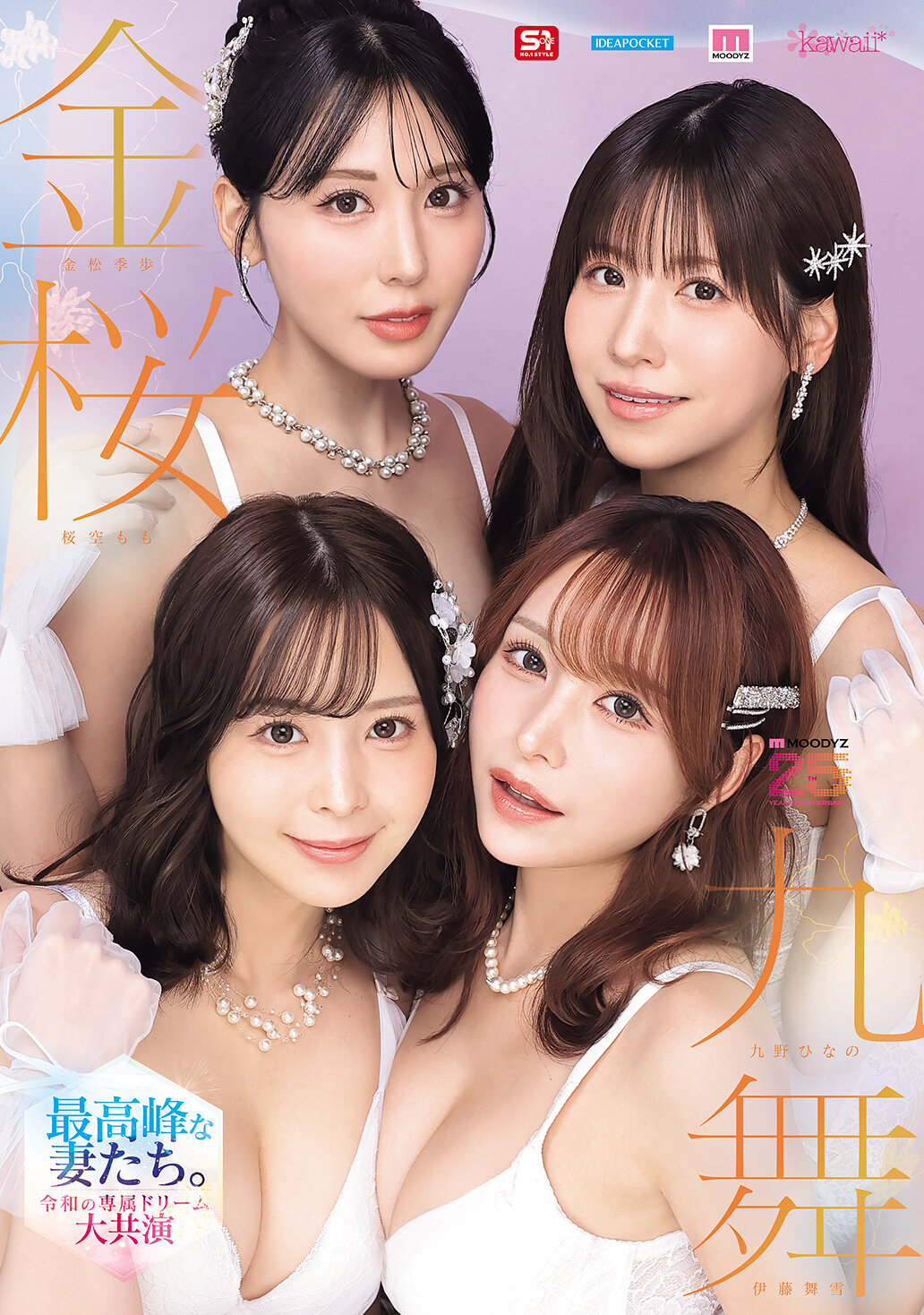 MIRD-284 - 金櫻九舞 最高峰的妻子們。 令和專屬夢幻大共演【MOODYZ創立25周年紀念】 九野陽乃 金松季步 櫻空桃 伊藤舞雪 - 阿寶影音-成人影片,AV,JAV-專注精品‧長久經營