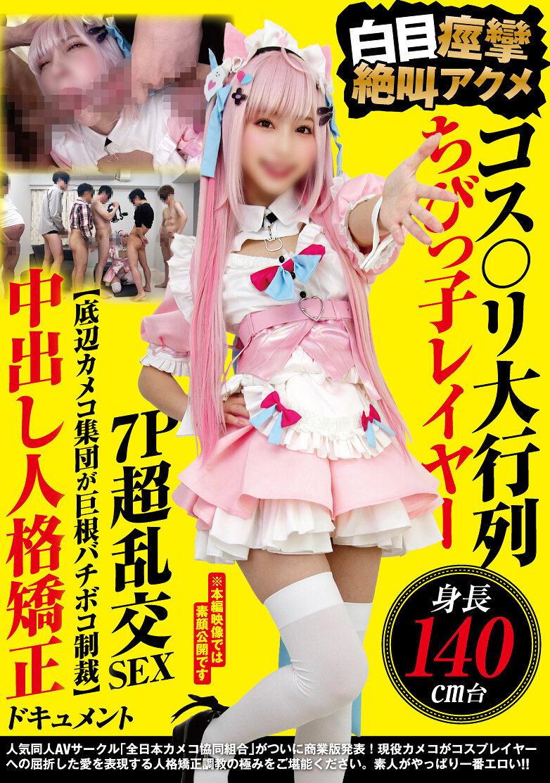 NCYF-054 - Cosplay大遊行 身高140cm以下的迷你Cosplayer 白目痙攣尖叫高潮7P超亂交SEX【底層攝影師團隊受到巨根懲罰】內射人格矯正紀錄片 - 阿寶影音-成人影片,AV,JAV-專注精品‧長久經營