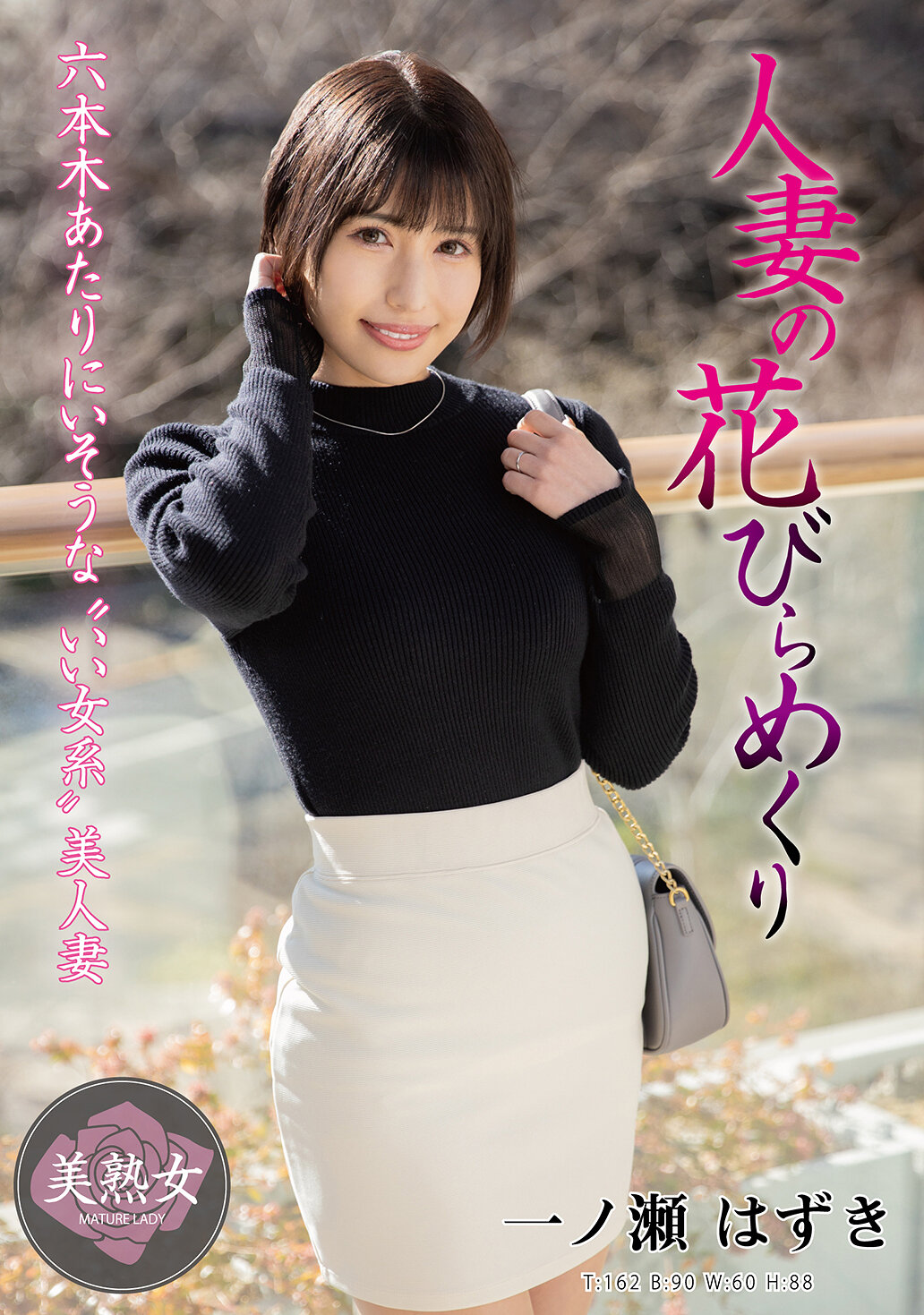 MYBA-096 - 人妻的花瓣盛放 一之瀨葉月 - 阿寶影音-成人影片,AV,JAV-專注精品‧長久經營