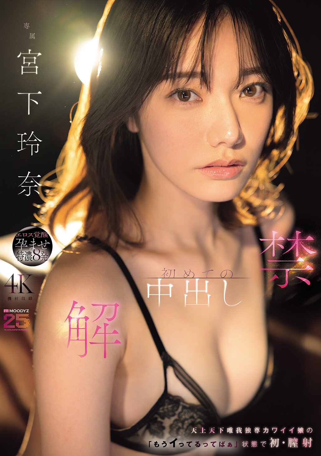 MIDA-705 - 解禁！初次中出 天上天下唯我獨尊的可愛女孩在「求求你不要再讓我高潮了」的狀態下首次膣內射精 宮下玲奈 - 阿寶影音-成人影片,AV,JAV-專注精品‧長久經營