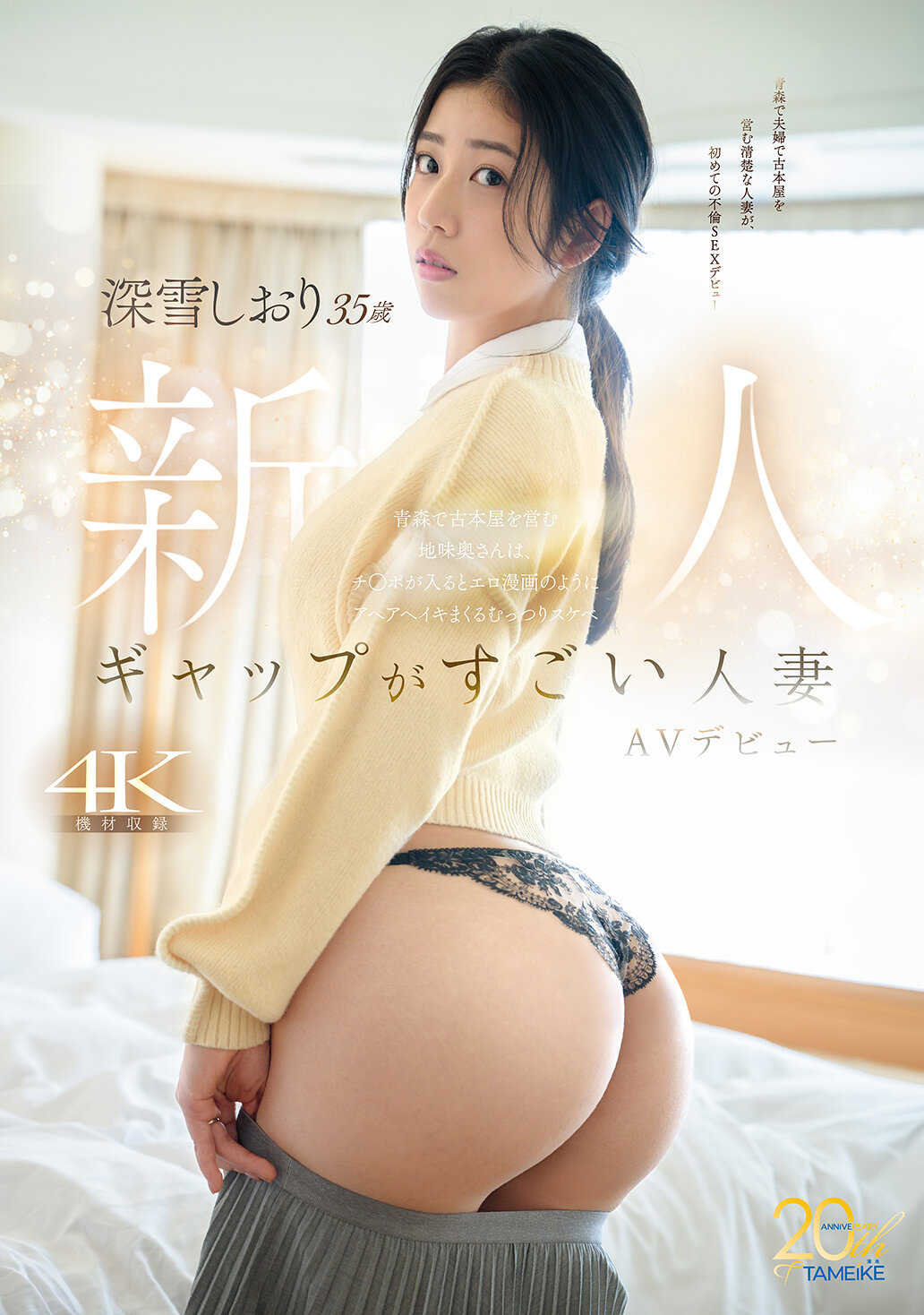 MFYD-169 - 差距驚人的人妻-深雪栞（35歲）AV出道 青森經營古書店的地味老婆，一旦陽具進入就像色情漫畫般興奮地呼喊並滿足的超純情熟女 - 阿寶影音-成人影片,AV,JAV-專注精品‧長久經營