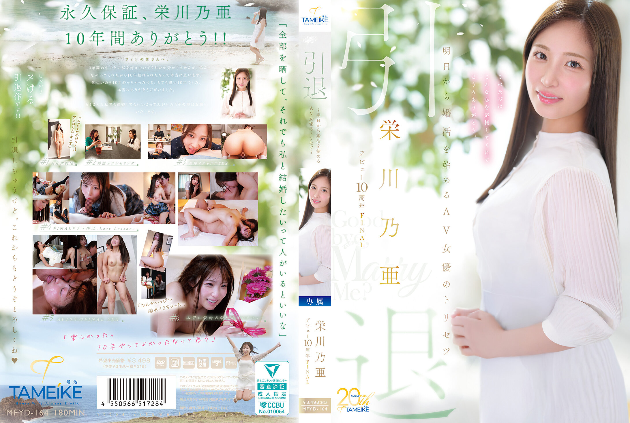 MFYD-164 | 榮川乃亞出道10周年FINAL 退休 ～明天開始婚活的AV女優攻略～ 「再見，娶我？」 | 阿寶影音-成人影片,AV,JAV-專注精品‧長久經營