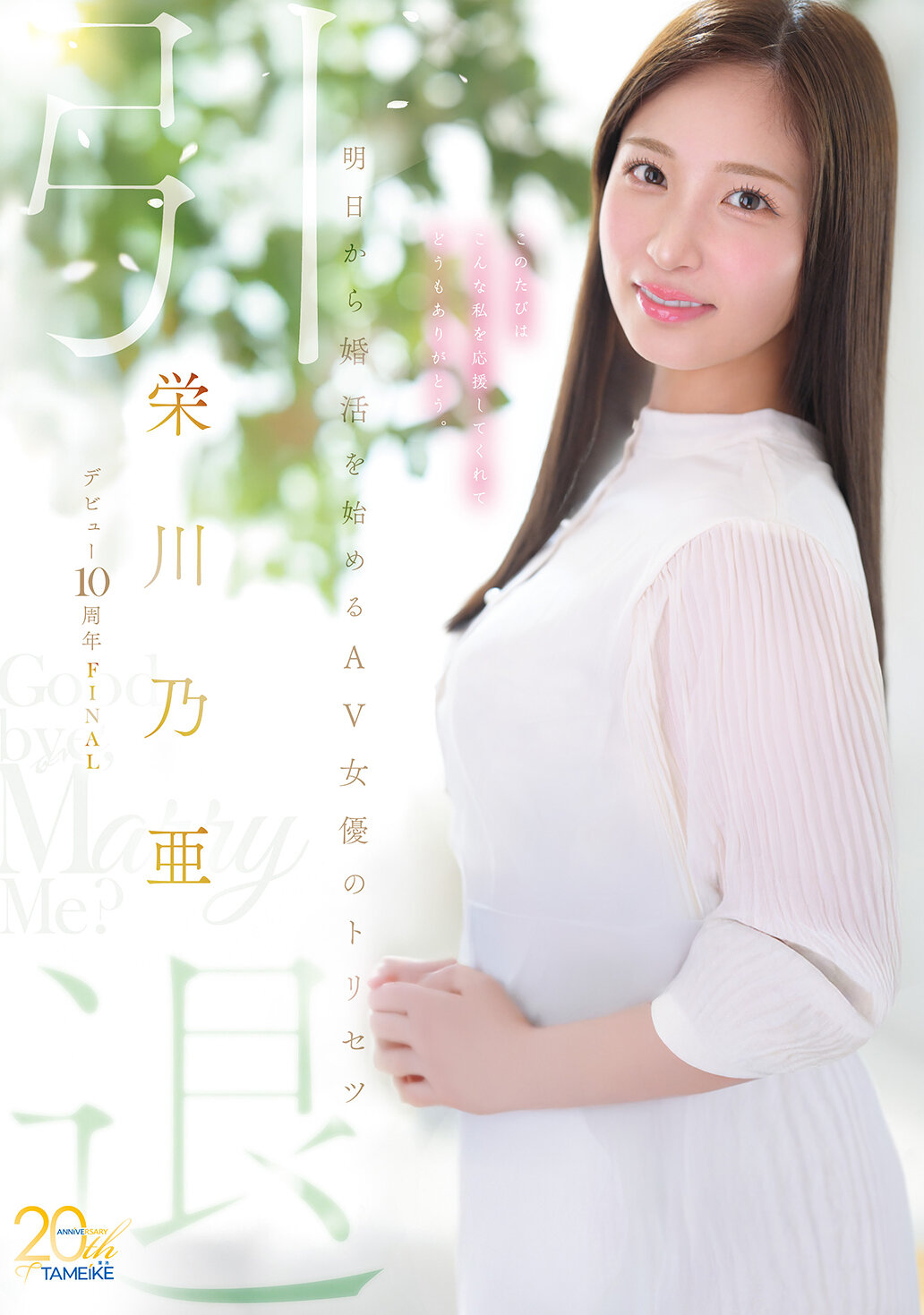 MFYD-164 - 榮川乃亞出道10周年FINAL 退休 ～明天開始婚活的AV女優攻略～ 「再見，娶我？」 - 阿寶影音-成人影片,AV,JAV-專注精品‧長久經營