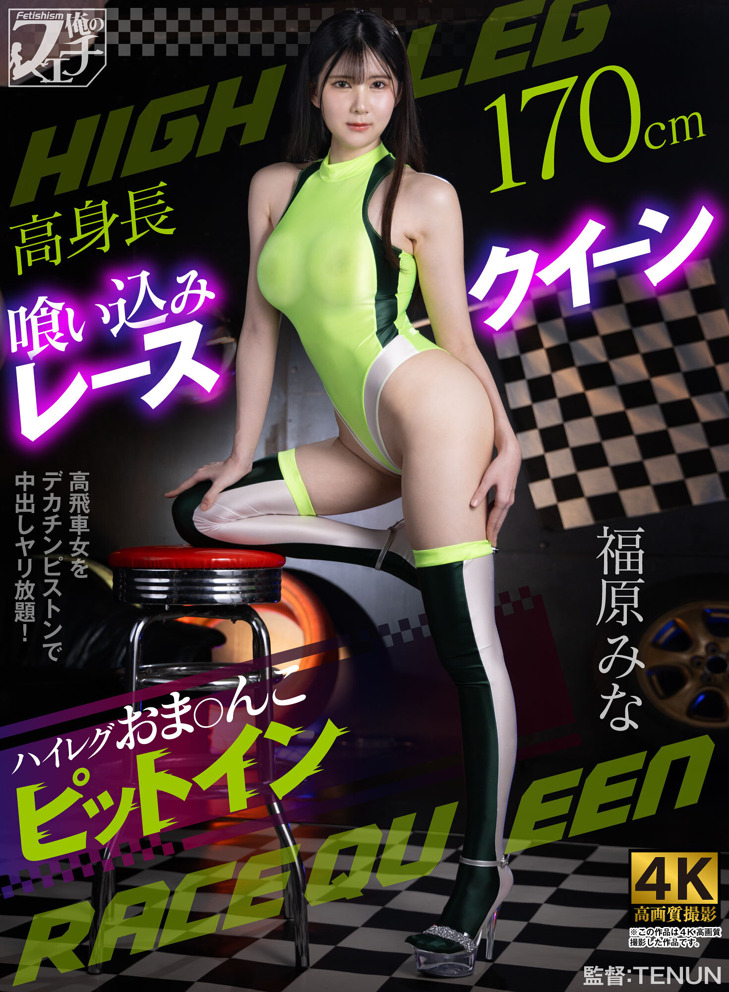 FSTU-032 - 高挑身材的車模摩托車賽女郎 高腰高跟內褲進坑 福原美奈 - 阿寶影音-成人影片,AV,JAV-專注精品‧長久經營