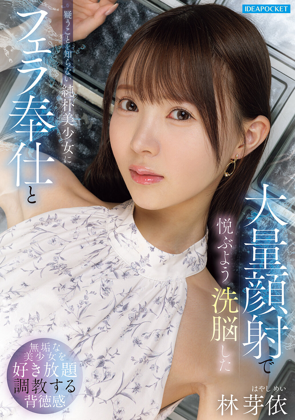 IPZZ-906 - [AI解碼版]不知懷疑的純樸美少女被洗腦享受口交和大量射精的 林芽依 - 阿寶影音-成人影片,AV,JAV-專注精品‧長久經營