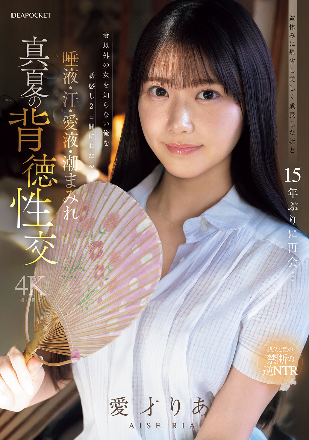 IPZZ-903 - [AI解碼版]盆休假回老家與已美麗成長的侄女15年後再次相遇...誘惑讓我這個只愛妻子的男人沈湎於兩天的口水、汗水、愛液和潮水之中 真夏的背德性愛 愛才莉亞 - 阿寶影音-成人影片,AV,JAV-專注精品‧長久經營