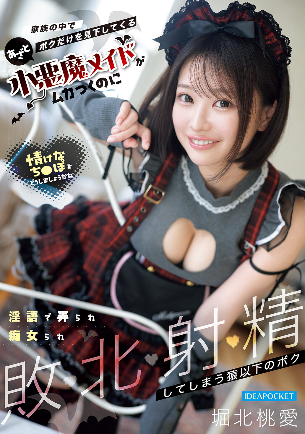 IPZZ-895 - [AI解碼版]家族中唯獨看不起我的虛偽小惡魔女僕，被淫語戲弄、挑逗、屈辱射精至敗北的我 堀北桃愛 - 阿寶影音-成人影片,AV,JAV-專注精品‧長久經營