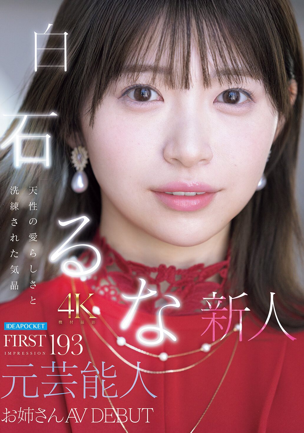 IPZZ-893 - [AI解碼版]露出紀錄片：FIRST IMPRESSION 193 天性的可愛和精緻的氣質 元娛樂明星姊姊 AV 首秀 白石瀾 - 阿寶影音-成人影片,AV,JAV-專注精品‧長久經營