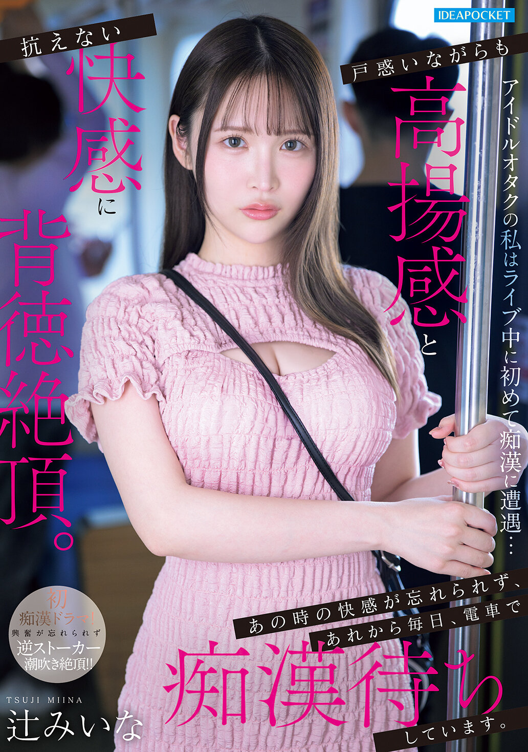IPZZ-873 - [AI解碼版]偶像迷我在演唱會中首次遭遇對象...感到困惑卻沉浸在興奮和無法抗拒的快感中。那種快感令人難以忘懷，從那時起，每天都在地鐵上等待對象。辻美衣奈 - 阿寶影音-成人影片,AV,JAV-專注精品‧長久經營
