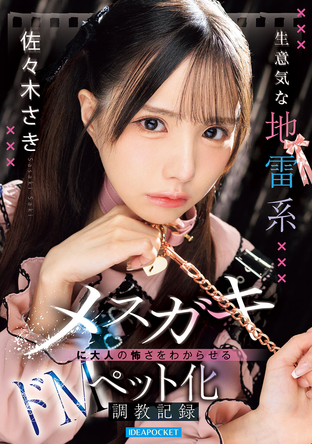 IPZZ-859 - [AI解碼版]挑釁的地雷系女孩被調教成大人驚悚的處女寵物記錄 佐佐木紗希 - 阿寶影音-成人影片,AV,JAV-專注精品‧長久經營