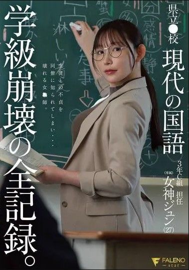 FNS-236 - 縣立●校 現代的國語 3年Ｃ組 班主任 女神纯 - 阿寶影音-成人影片,AV,JAV-專注精品‧長久經營