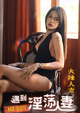 MD-0371 - 泰國旅遊叫外送茶遇到淫蕩人妻 泰式服務騷逼送到府 KiKi - 阿寶影音-成人影片,AV,JAV-專注精品‧長久經營