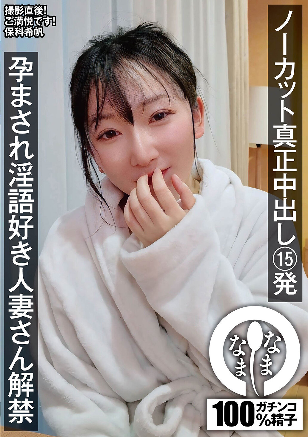 NAMH-069 - 真實無剪接內射15發 情慾對白愛好的已孕人妻解禁 保科希帆 - 阿寶影音-成人影片,AV,JAV-專注精品‧長久經營