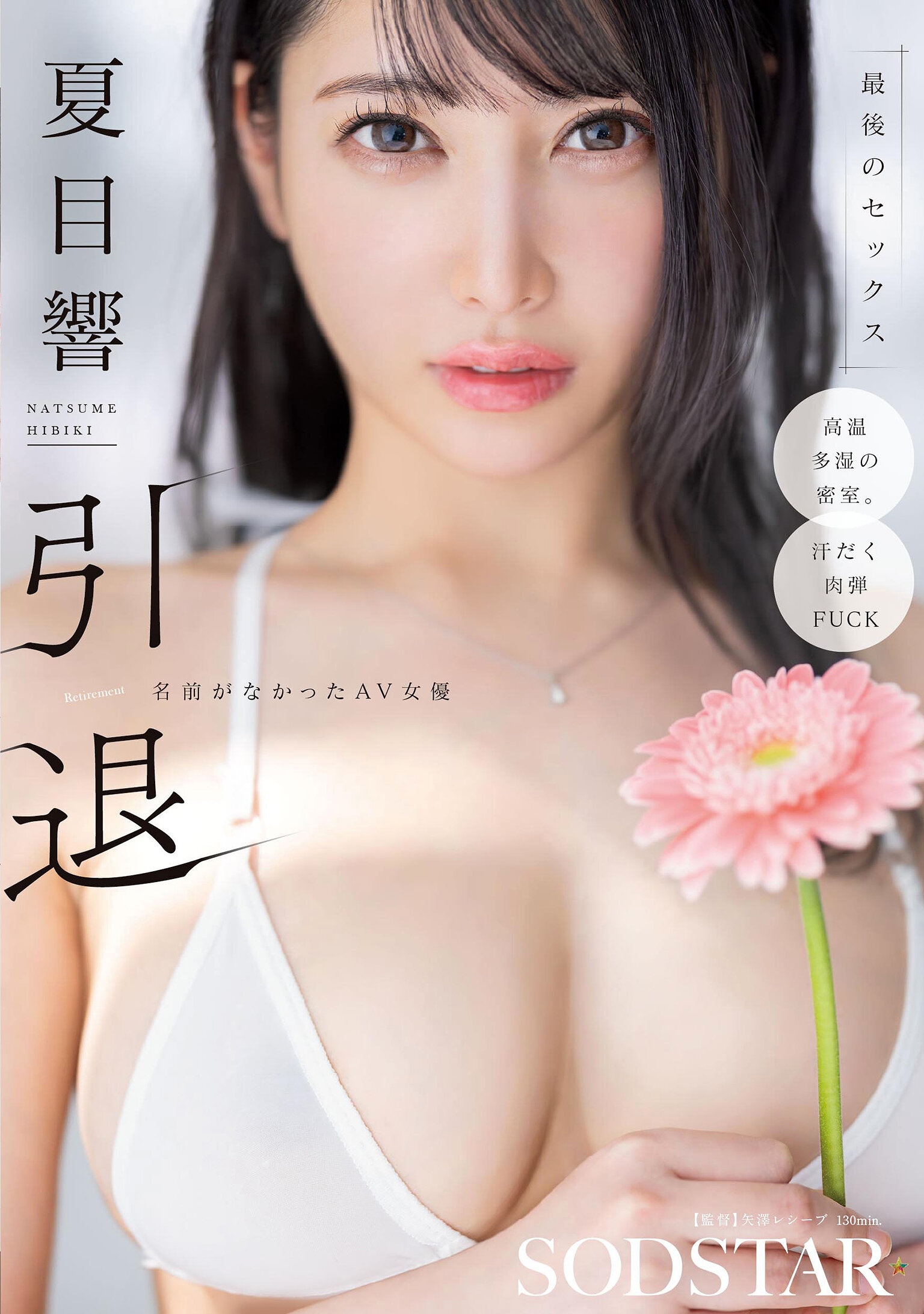 START-600 - 夏目響 引退 名字不明的AV女優 最後的性愛 - 阿寶影音-成人影片,AV,JAV-專注精品‧長久經營