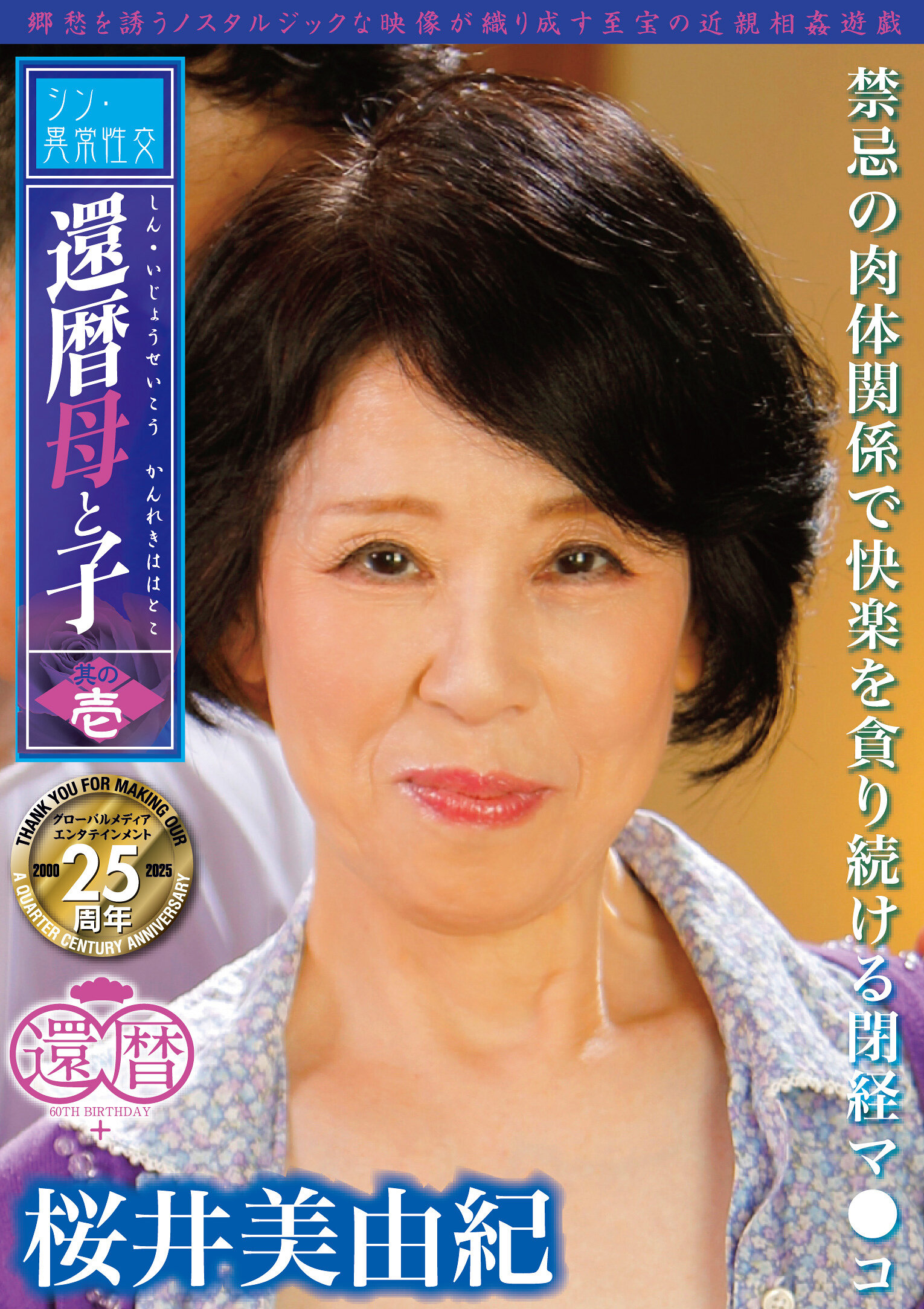SMOM-005 - 「新異常性交 還暦母與子 其之壹 禁忌的肉體關係中貪求快樂的閉經陰部 櫻井美由紀」 - 阿寶影音-成人影片,AV,JAV-專注精品‧長久經營