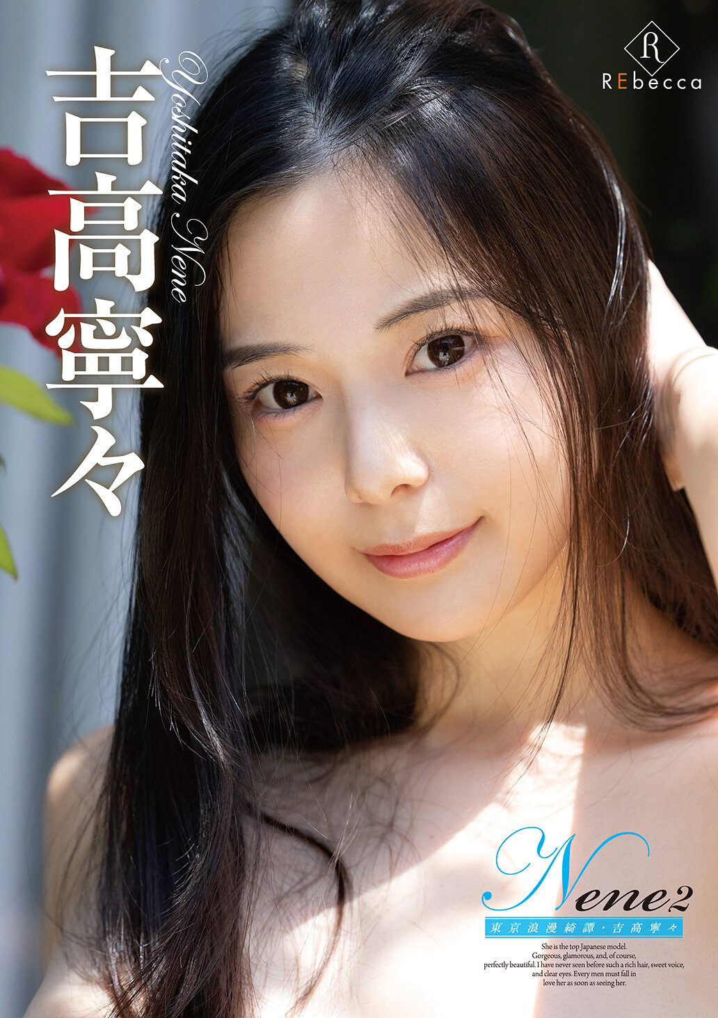 REBD-1050 - Nene2 東京浪漫綺譚・吉高寧寧 - 阿寶影音-成人影片,AV,JAV-專注精品‧長久經營