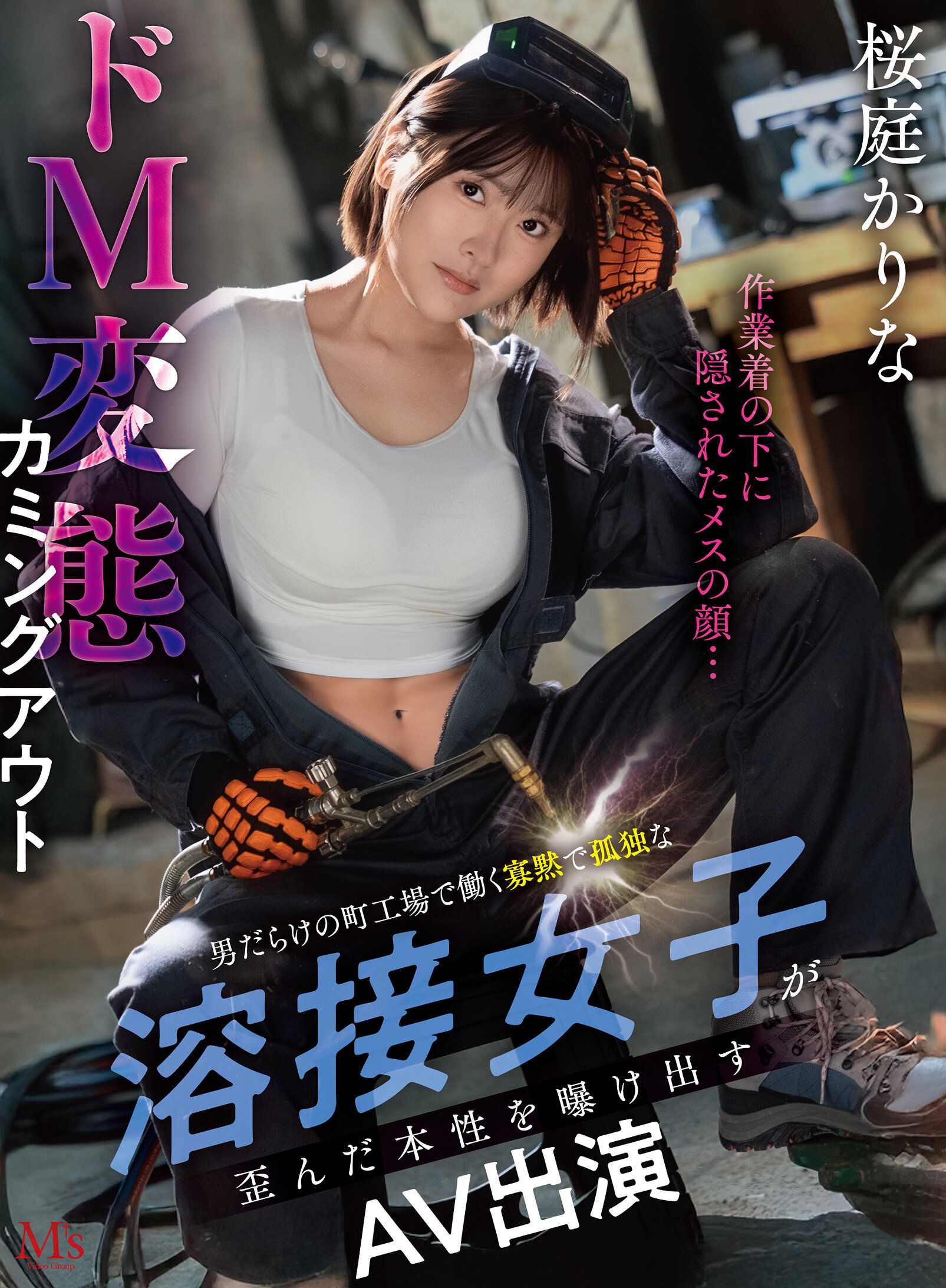 MVSD-701 - 藏在工作服下的女孩...在男性聚集的工廠中工作的寡言孤獨的焊接女工，展現扭曲的本性，以D女變態身分出道AV作品 櫻庭可梨奈 - 阿寶影音-成人影片,AV,JAV-專注精品‧長久經營