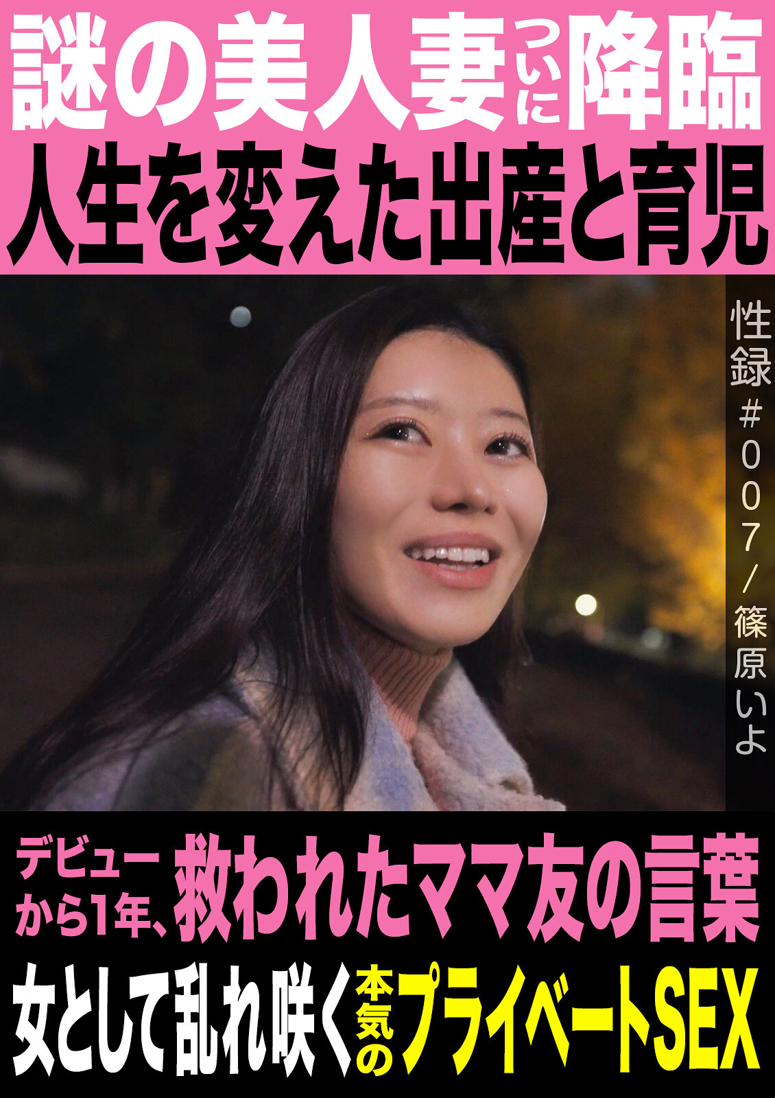 MREC-007 - 性錄＃007/篠原伊代/謎之美人妻終於降臨/改變生活的產植與育兒/從出道一年，拯救的媽媽朋友的話語/作為女性盡情綻放的真實私密性愛 - 阿寶影音-成人影片,AV,JAV-專注精品‧長久經營