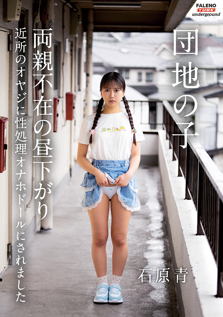 FTHTD-212 - 公寓小孩 沒有父母在家的下午被附近的大叔當作性處理玩具 成為了自慰娃娃石原青 - 阿寶影音-成人影片,AV,JAV-專注精品‧長久經營