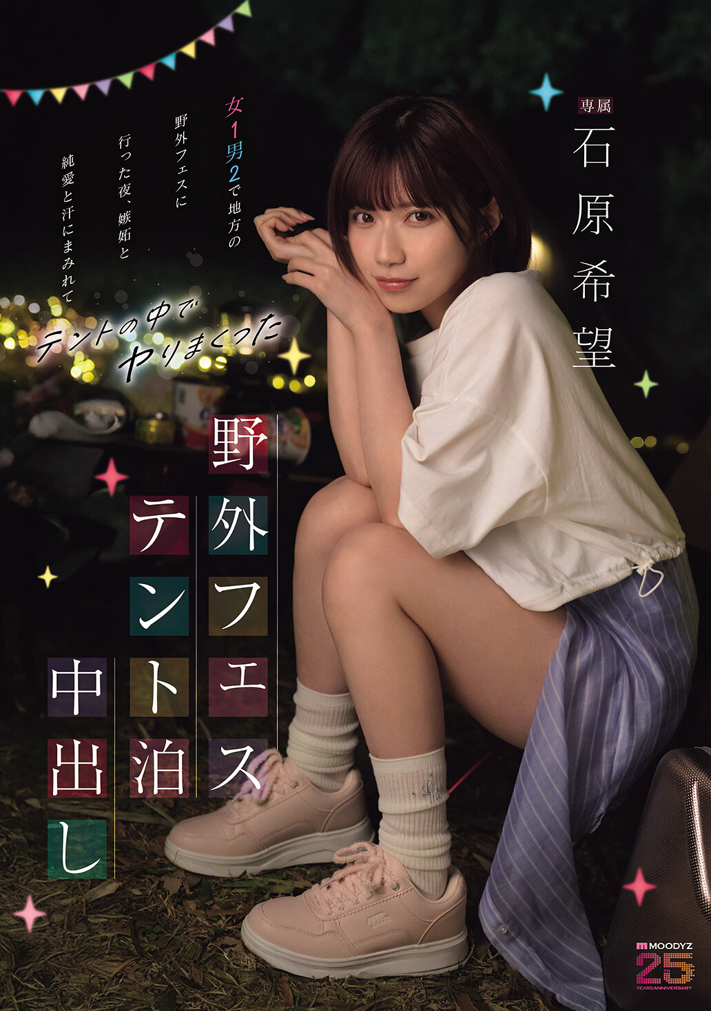 MIDA-706 - [AI解碼版]野外露營中的3P混亂：在地方野外音樂節中，一名女性和兩名男性深陷嫉妒、純愛和汗水之中，和石原希望帳篷裡盡情享受。 - 阿寶影音-成人影片,AV,JAV-專注精品‧長久經營